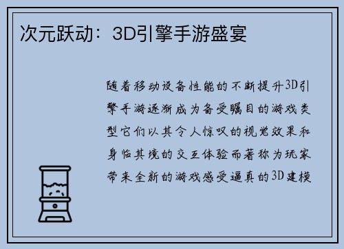 次元跃动：3D引擎手游盛宴