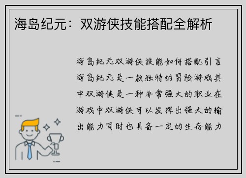海岛纪元：双游侠技能搭配全解析