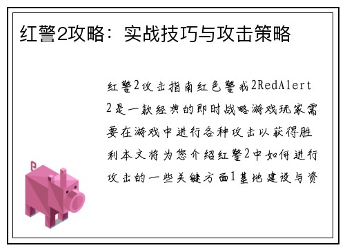 红警2攻略：实战技巧与攻击策略