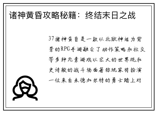 诸神黄昏攻略秘籍：终结末日之战