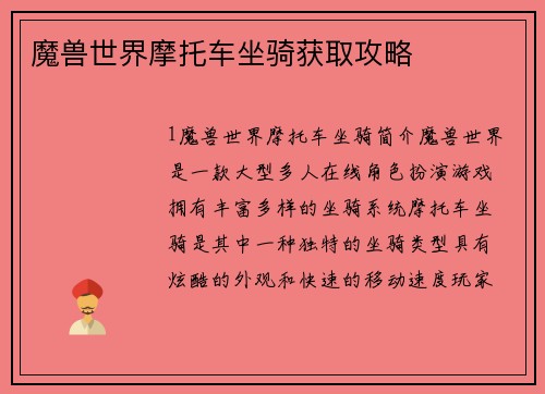 魔兽世界摩托车坐骑获取攻略