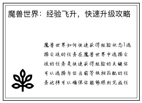 魔兽世界：经验飞升，快速升级攻略